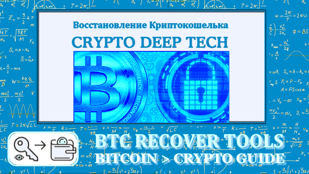 Руководство по восстановление криптокошельков BTC Recover Crypto Guide